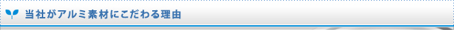 当社がアルミ素材にこだわる理由