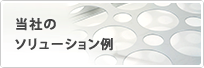 当社の
ソリューション例